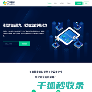 工单管家