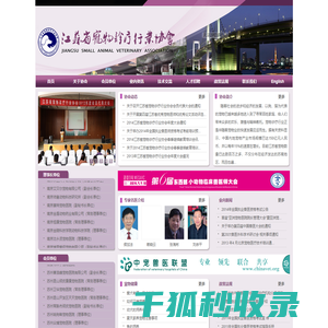 江苏省宠物诊疗行业协会