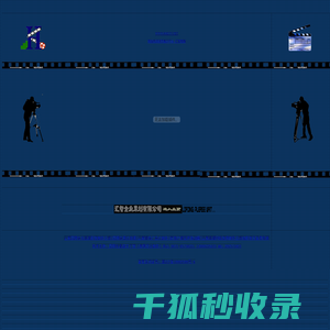 昆明汇智高清影视制作公司 昆明汇智高清影视制作公司