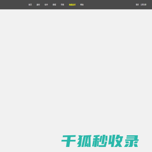 天天素材网