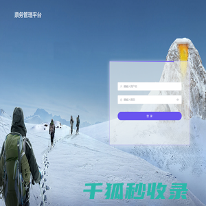 景区票务管理平台