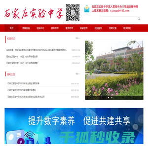 石家庄实验中学