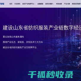 山东省纺织服装产业链数字经济平台